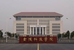 金陵科技學（xué）院